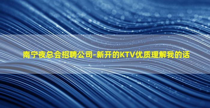 长春KTV招聘
